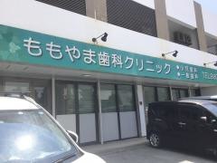 ももやま歯科クリニック