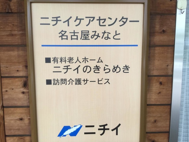 ニチイケアセンター名古屋みなと