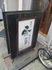 那古や　正　名駅店