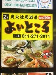 北海道料理　海鮮　よいところ　北三条店
