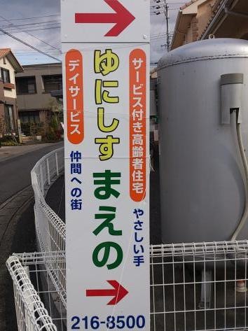 サービス付高齢者住宅 ゆにしす まえの 看板