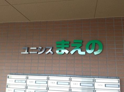 サービス付高齢者住宅 ゆにしす まえの
