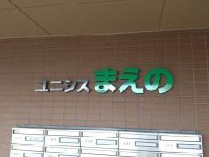 サービス付高齢者住宅 ゆにしす まえの