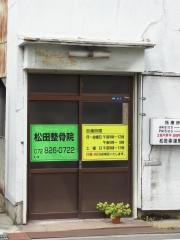松田ほねつぎ