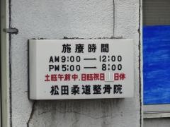松田ほねつぎ