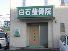 白石整骨院