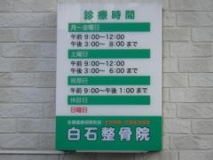 白石整骨院
