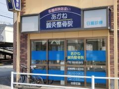 あかね鍼灸整骨院