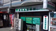 東有馬整骨院