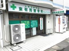 東有馬整骨院