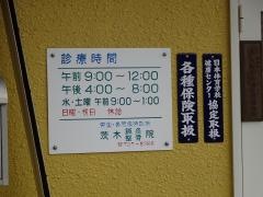茨木鍼灸整骨院