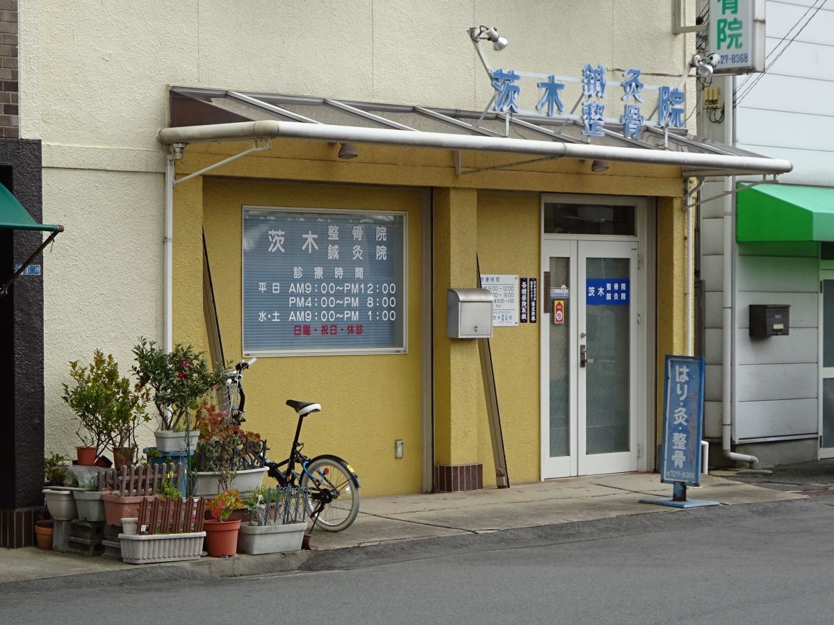 茨木鍼灸整骨院