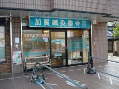 加賀鍼灸整骨院