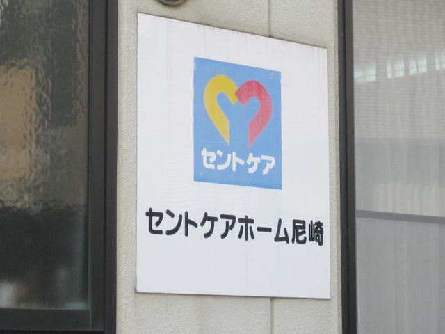 セントケアホーム尼崎