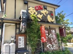 焼鳥専門あさやん