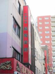 中国料理　福龍菜館