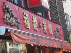 中国料理　福龍菜館