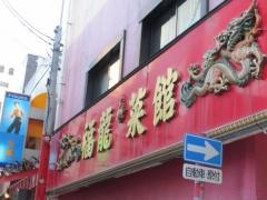 中国料理　福龍菜館