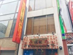 琉球ダイニング　琉歌　上野本館