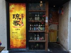 琉球ダイニング　琉歌　上野本館