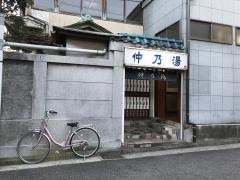 仲乃湯