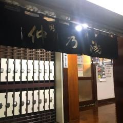 仲乃湯