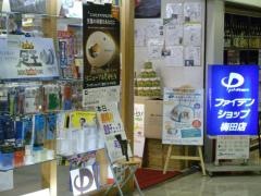 ファイテンショップ　梅田店