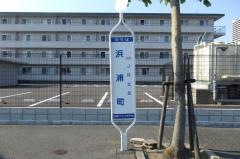 「浜浦町」バス停留所