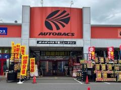 オートバックス　千葉ニュータウン