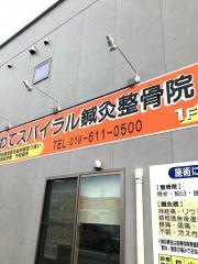いわてスパイラル鍼灸整骨院