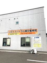 いわてスパイラル鍼灸整骨院