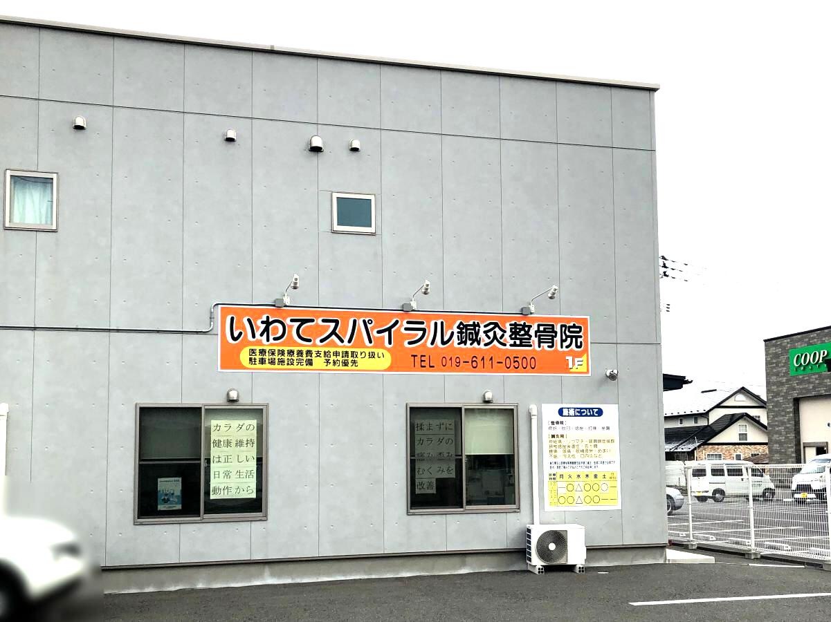 いわてスパイラル鍼灸整骨院