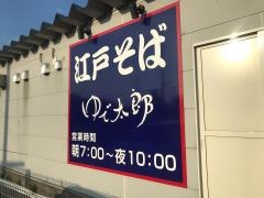 ゆで太郎　五所川原中央店