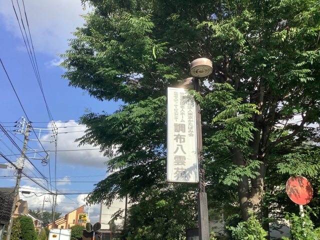 調布八雲苑