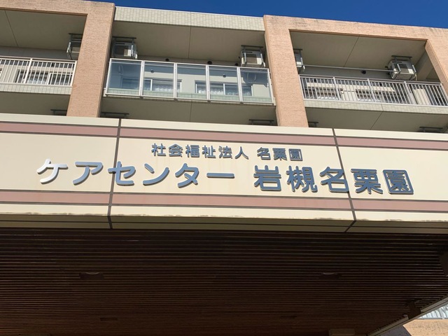 ケアセンター岩槻名栗園