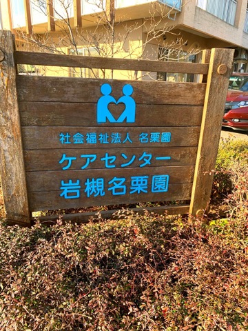 ケアセンター岩槻名栗園 看板