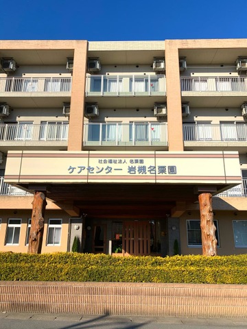 ケアセンター岩槻名栗園 施設外観