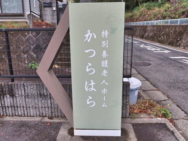 特別養護老人ホーム　かつらはら