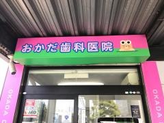 おかだ歯科医院