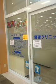 藤掛クリニック