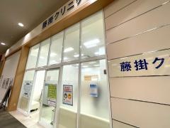 藤掛クリニック
