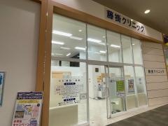 藤掛クリニック