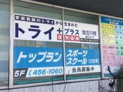 個別指導塾トライプラス　加古川校