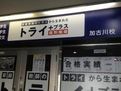 個別指導塾トライプラス　加古川校