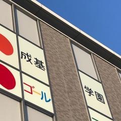 成基学園　松井山手教室
