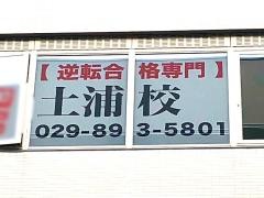 武田塾　土浦校