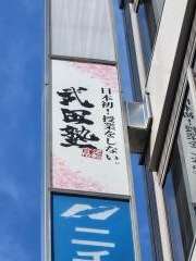 武田塾　土浦校
