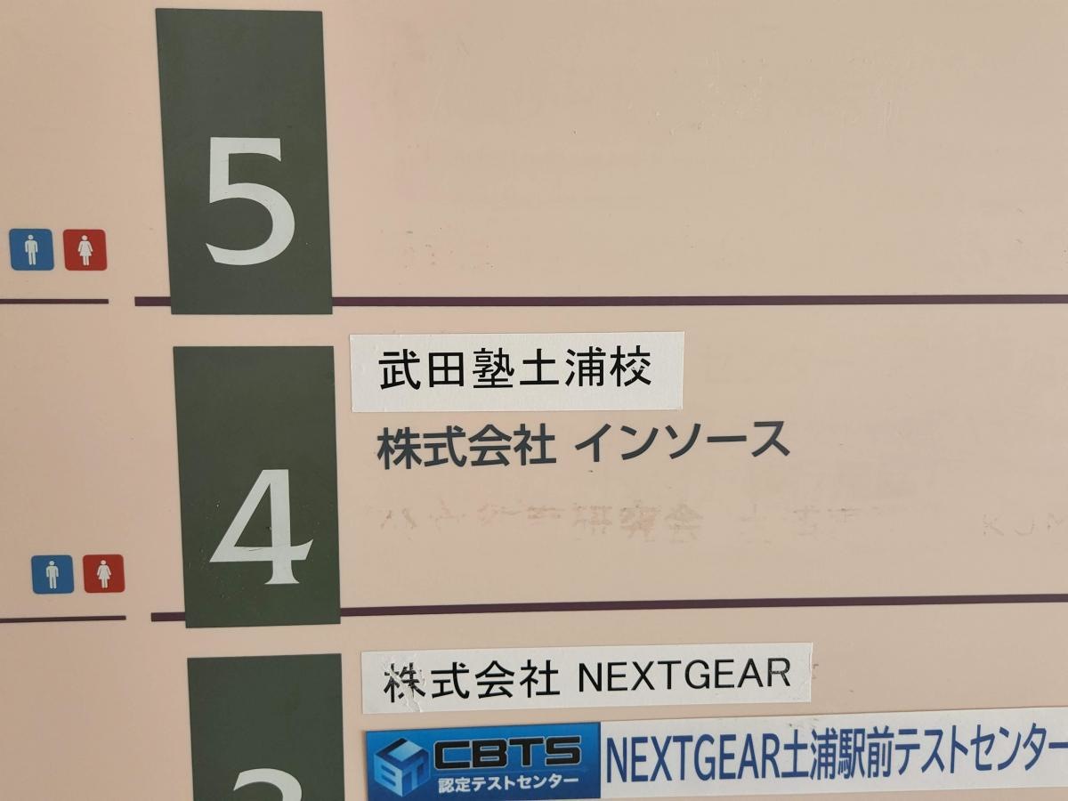 武田塾　土浦校