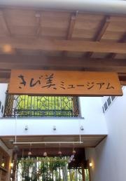 きび美ミュージアム