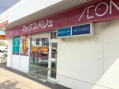 マックスバリュ　元町店